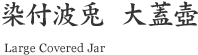 染付波兎 大蓋壺 (Large Covered Jar)