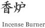 香炉 (Incense Burner)