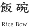 飯碗 (Rice Bowl)