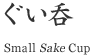 ぐい呑 (Small Sake Cup)