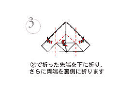 折り方3　2で折った先端を下に折り、さらに両端を裏側に折ります