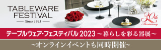 テーブルウエア･フェスティバル 2023